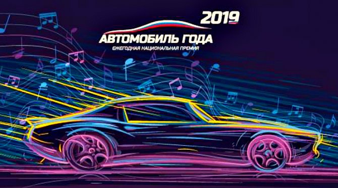 Премию «Автомобиль года — 2019» выиграли две российские модели